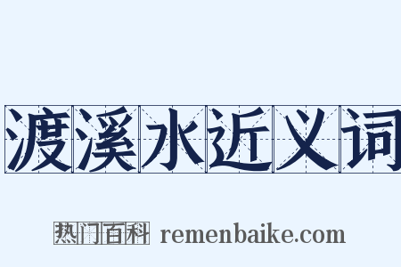 渡溪水近义词是什么意思的图片